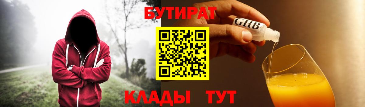 БУТИРАТ вода  Вход с VPN  Котовск 