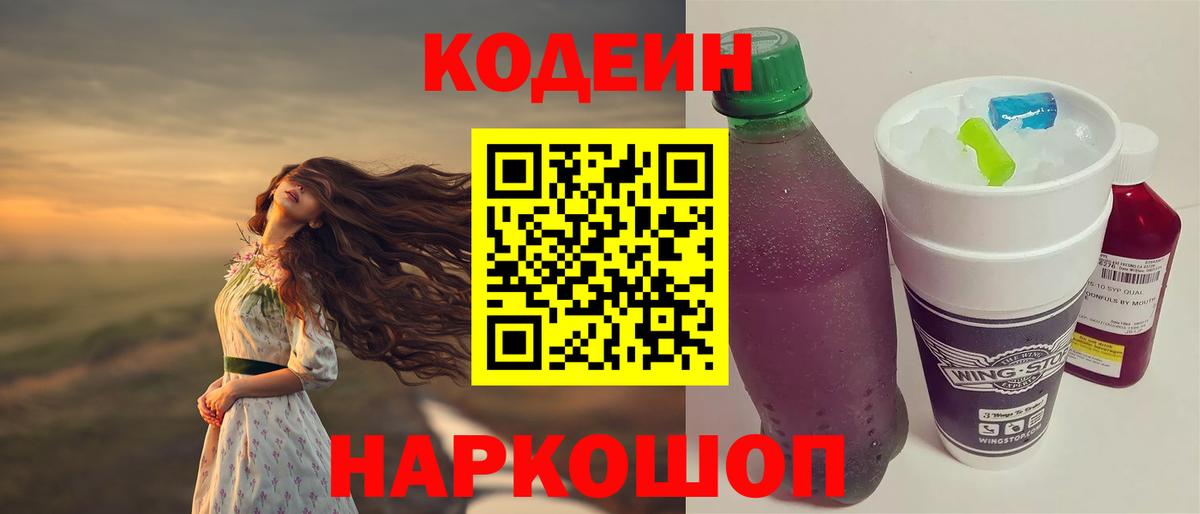 Кодеин Purple Drank  как найти   Кодеин напиток Lean (лин)  Котовск  Вход с VPN 